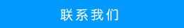 聯(lián)系方式 聯(lián)系方式